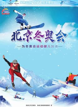 【文明健康 有你有我】北京冬奥会 为冬奥会运动健儿加油