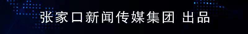 張家口新聞傳媒集團(tuán).jpg