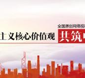 2021年“弘揚社會主義核心價值觀 共筑中國夢”主題優秀網絡視聽節目