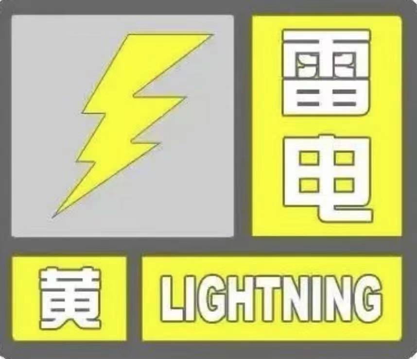 做好防范准备 张家口市气象台5月24日发布雷电黄色预警信号