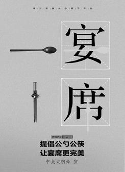 提倡公勺公筷 让宴席更完美