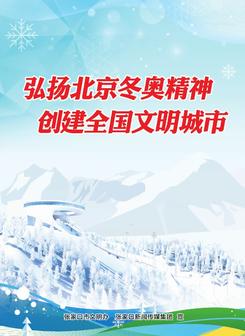弘揚北京冬奧精神 創建全國文明城市