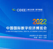 2022中国国际数字经济博览会