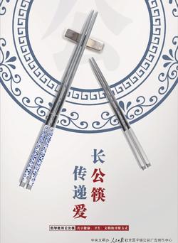 倡导使用长公筷