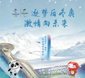 紀念北京冬奧會成功舉辦一周年