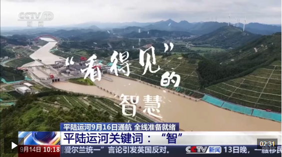 视频丨首条全生命周期智慧运河三个关键词看平陆运河“智”在哪(图1)