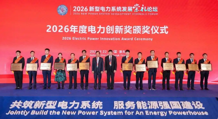 凝聚发展合力赋能绿电转型——2026新型电力系统发展(崇礼)论坛侧记(图3)